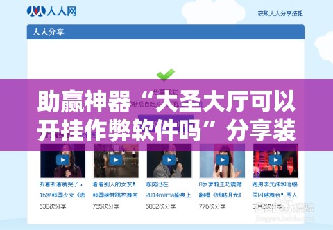 助赢神器“大圣大厅可以开挂作弊软件吗”分享装挂详细步骤