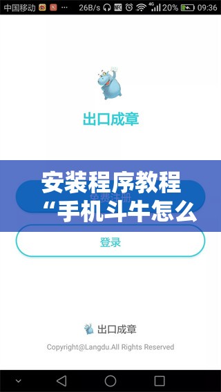 安装程序教程“手机斗牛怎么开挂免费下载”分享装挂详细步骤