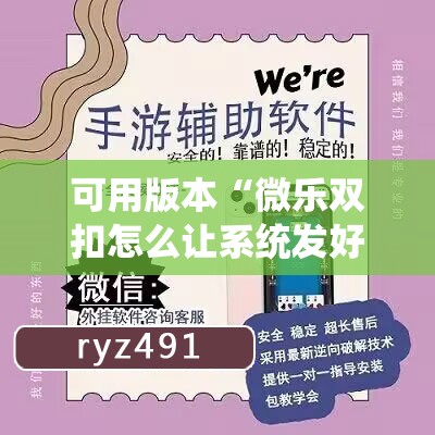 可用版本“微乐双扣怎么让系统发好牌!辅助神器插件下载