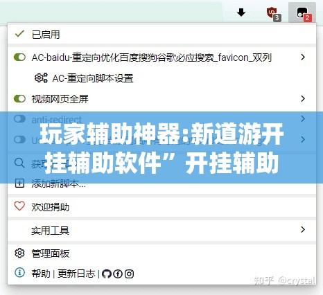 玩家辅助神器:新道游开挂辅助软件	”开挂辅助脚本+详细开挂安装教程