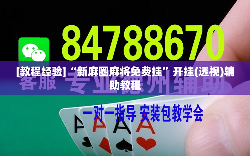 [教程经验]“新麻圈麻将免费挂”开挂(透视)辅助教程