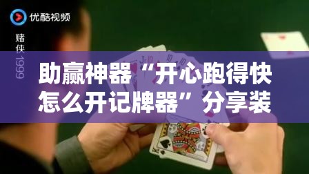助赢神器“开心跑得快怎么开记牌器”分享装挂详细步骤