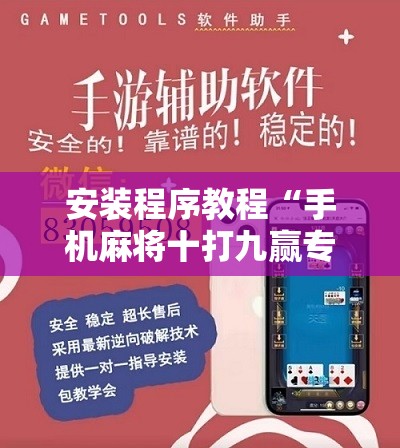 安装程序教程“手机麻将十打九赢专用神器”开挂辅助脚本+详细开挂安装教程