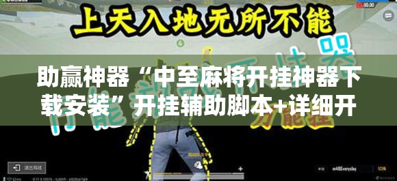 助赢神器“中至麻将开挂神器下载安装	”开挂辅助脚本+详细开挂安装教程