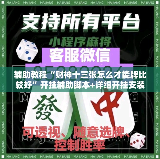 辅助教程“财神十三张怎么才能牌比较好”开挂辅助脚本+详细开挂安装教程