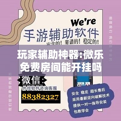 玩家辅助神器:微乐免费房间能开挂吗	”分享装挂详细步骤