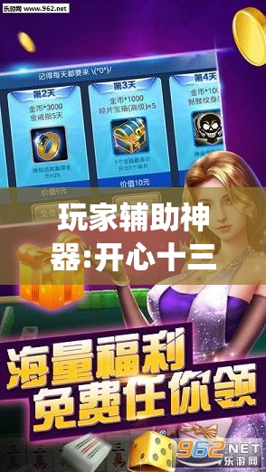 玩家辅助神器:开心十三张有挂吗”开挂(透视)辅助神器