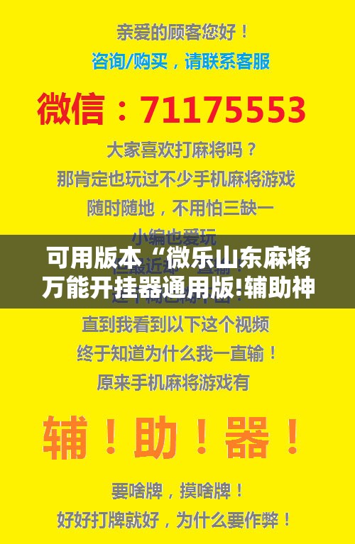可用版本“微乐山东麻将万能开挂器通用版!辅助神器插件下载 可用版本“微乐山东麻将万能开挂器通用版!辅助神器插件下载