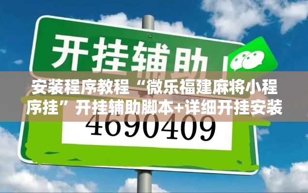 安装程序教程“微乐福建麻将小程序挂”开挂辅助脚本+详细开挂安装教程