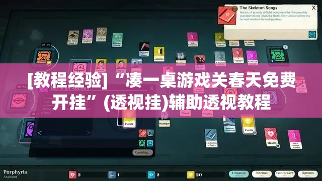 [教程经验]“凑一桌游戏关春天免费开挂”(透视挂)辅助透视教程