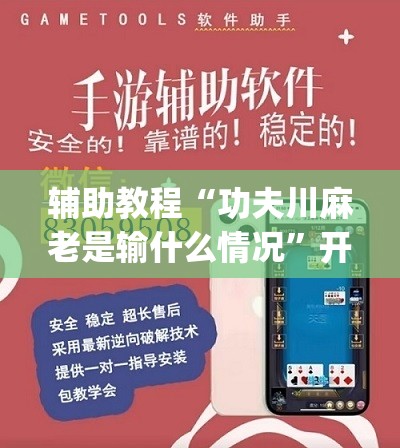 辅助教程“功夫川麻老是输什么情况”开挂(透视)辅助神器
