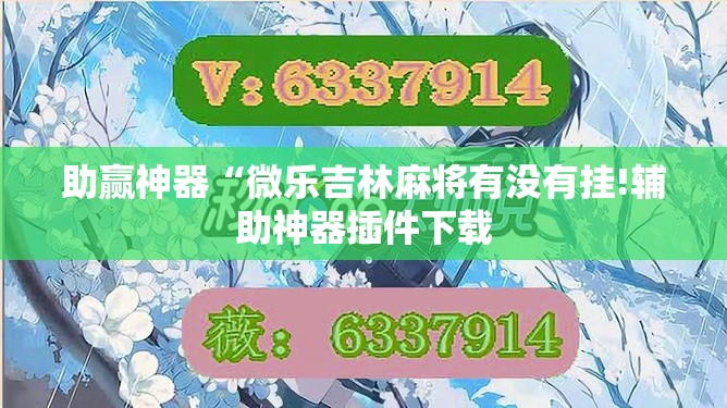 助赢神器“微乐吉林麻将有没有挂!辅助神器插件下载 助赢神器“微乐吉林麻将有没有挂!辅助神器插件下载