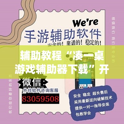 辅助教程“凑一桌游戏辅助器下载”开挂(透视)辅助神器