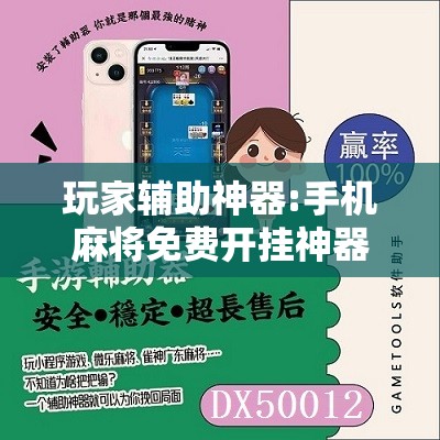 玩家辅助神器:手机麻将免费开挂神器”分享装挂详细步骤