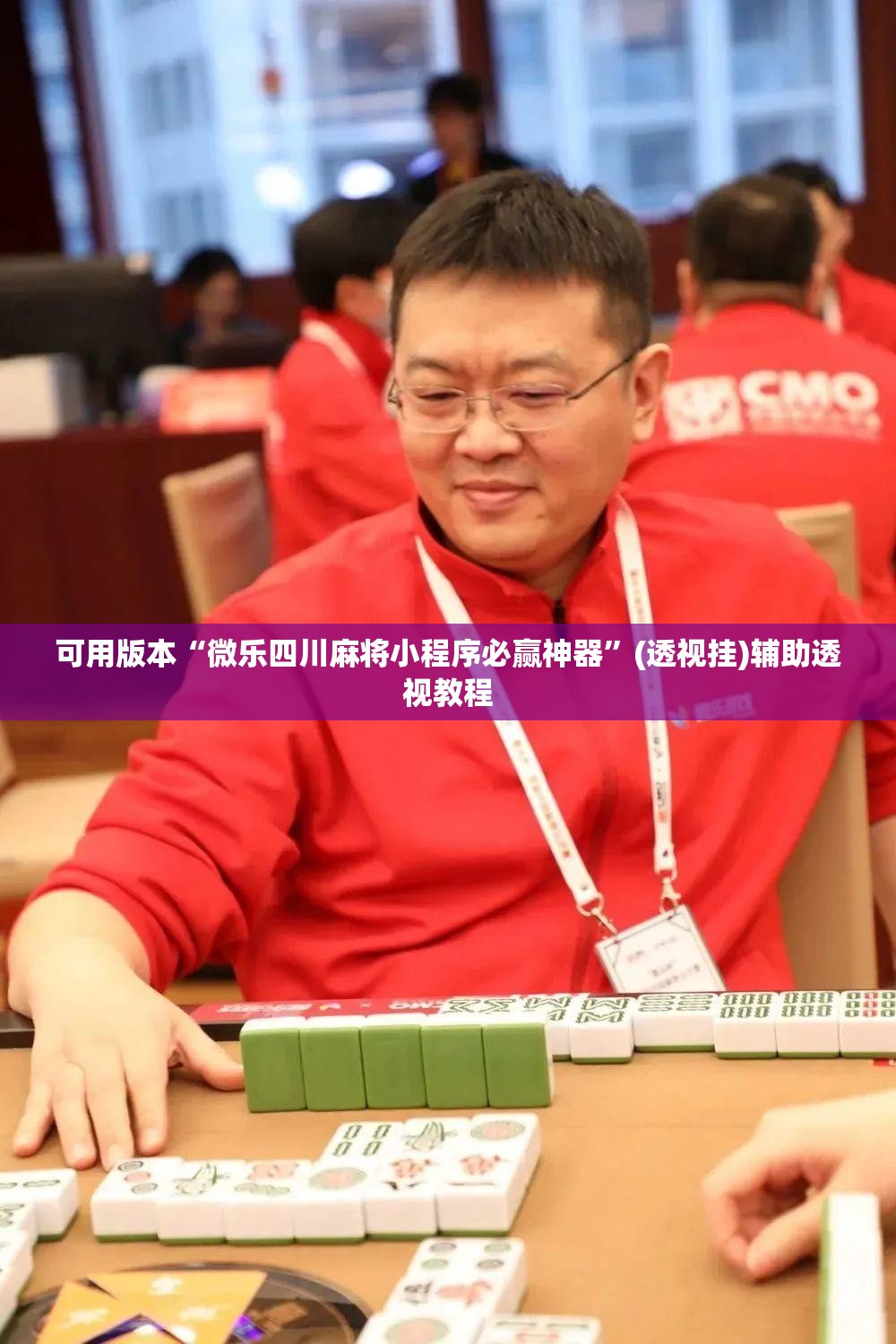 可用版本“微乐四川麻将小程序必赢神器”(透视挂)辅助透视教程