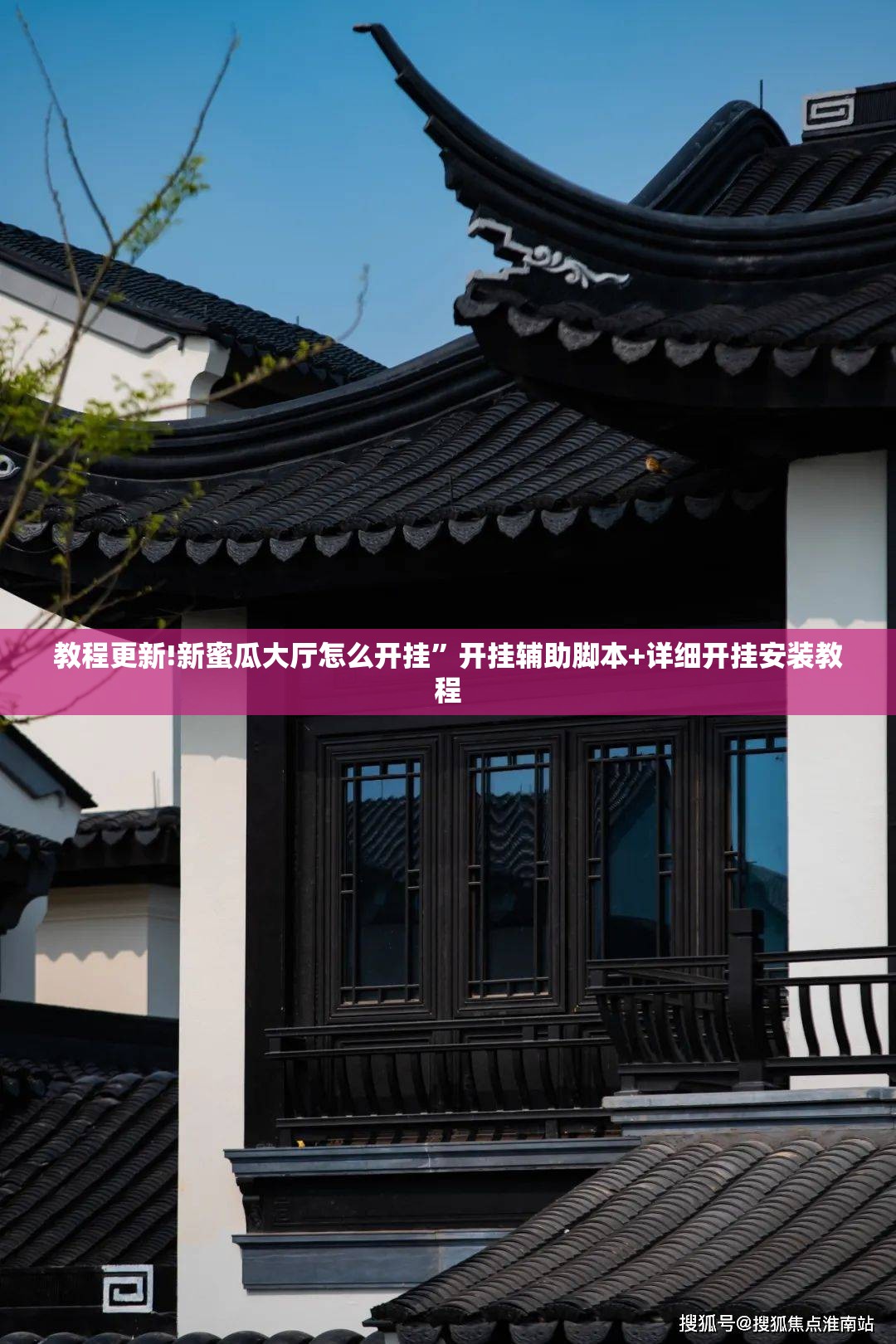 教程更新!新蜜瓜大厅怎么开挂	”开挂辅助脚本+详细开挂安装教程