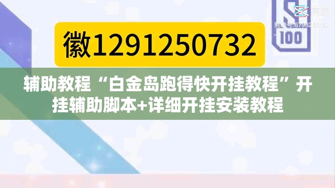辅助教程“白金岛跑得快开挂教程	”开挂辅助脚本+详细开挂安装教程