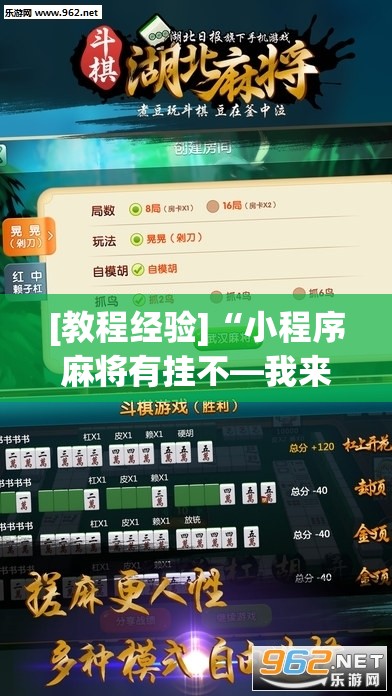 [教程经验]“小程序麻将有挂不—我来教你开挂	”开挂辅助脚本+详细开挂安装教程