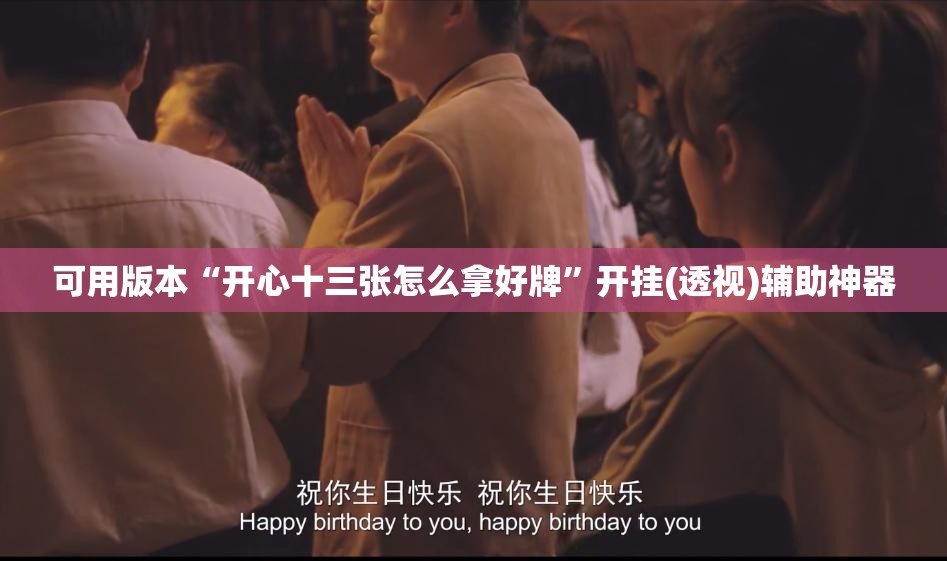 可用版本“开心十三张怎么拿好牌”开挂(透视)辅助神器