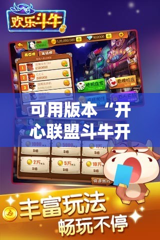 可用版本“开心联盟斗牛开挂教程”开挂(透视)辅助神器