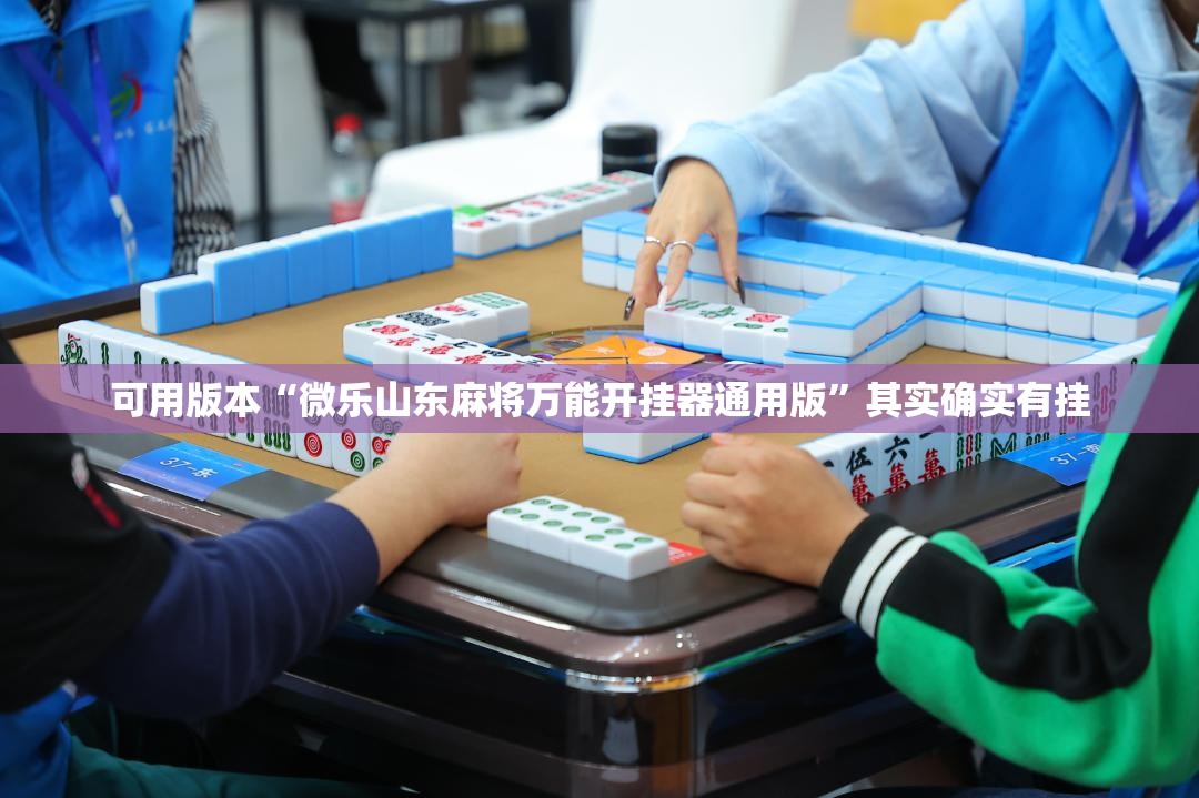 可用版本“微乐山东麻将万能开挂器通用版”其实确实有挂