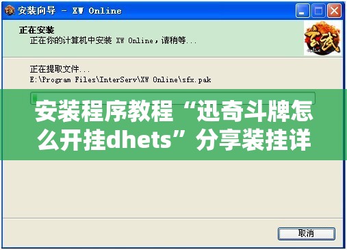 安装程序教程“迅奇斗牌怎么开挂dhets”分享装挂详细步骤