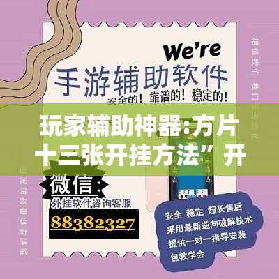 玩家辅助神器:方片十三张开挂方法	”开挂辅助脚本+详细开挂安装教程