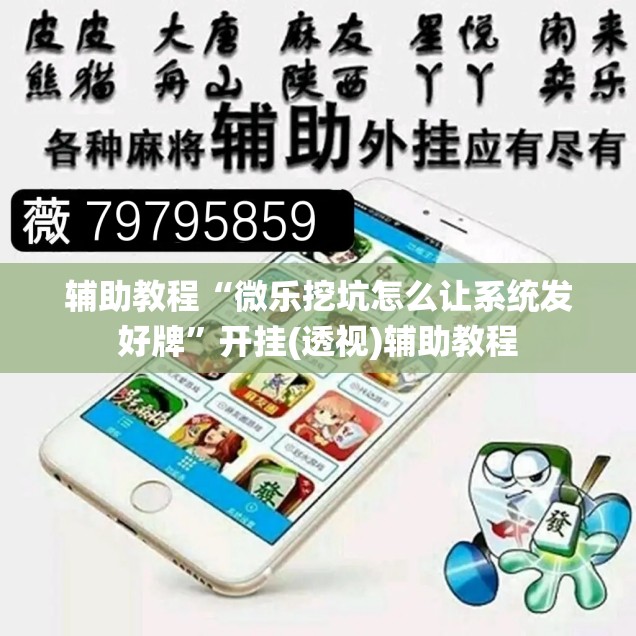辅助教程“微乐挖坑怎么让系统发好牌”开挂(透视)辅助教程