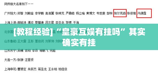 [教程经验]“皇豪互娱有挂吗”其实确实有挂