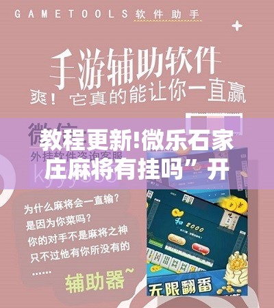 教程更新!微乐石家庄麻将有挂吗”开挂辅助脚本+详细开挂安装教程