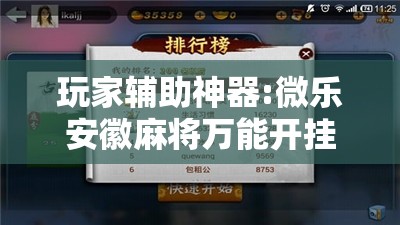 玩家辅助神器:微乐安徽麻将万能开挂器”开挂辅助脚本+详细开挂安装教程