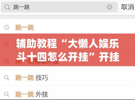 辅助教程“大懒人娱乐斗十四怎么开挂”开挂(透视)辅助教程