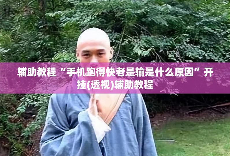 辅助教程“手机跑得快老是输是什么原因”开挂(透视)辅助教程