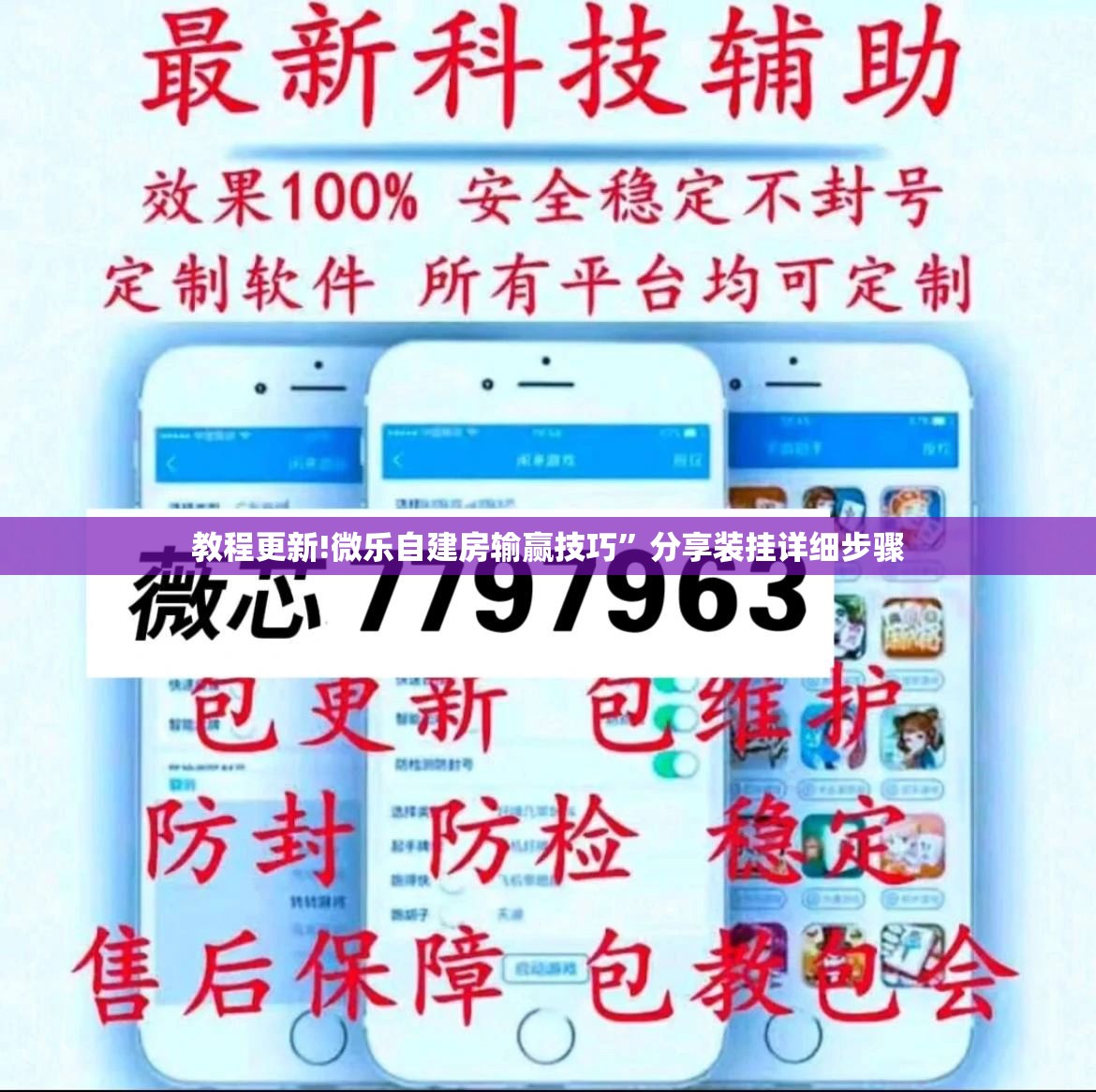 教程更新!微乐自建房输赢技巧”分享装挂详细步骤