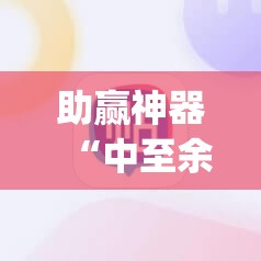 助赢神器“中至余干麻将可以开挂吗	”开挂(透视)辅助神器