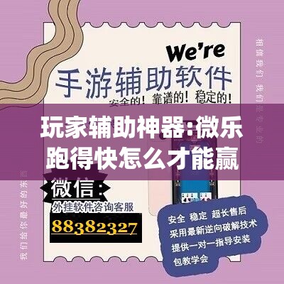 玩家辅助神器:微乐跑得快怎么才能赢	”开挂(透视)辅助神器