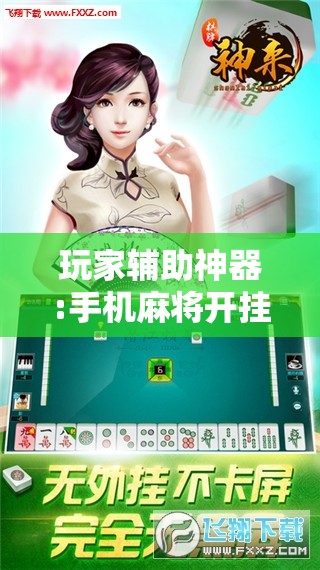 玩家辅助神器:手机麻将开挂免费软件下载	”分享装挂详细步骤