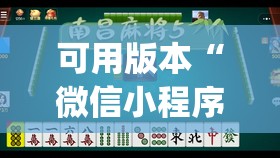 可用版本“微信小程序微乐麻将万能开挂器”(透视挂)辅助透视教程