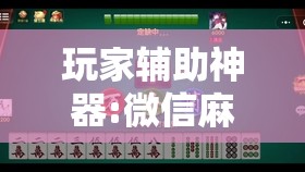 玩家辅助神器:微信麻将小程序怎样免费开挂”其实确实有挂