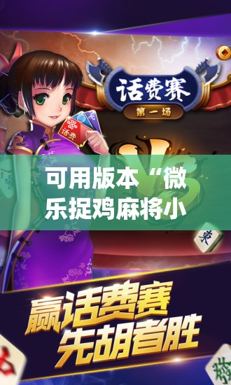 可用版本“微乐捉鸡麻将小程序开挂神器下载安装	”开挂(透视)辅助神器