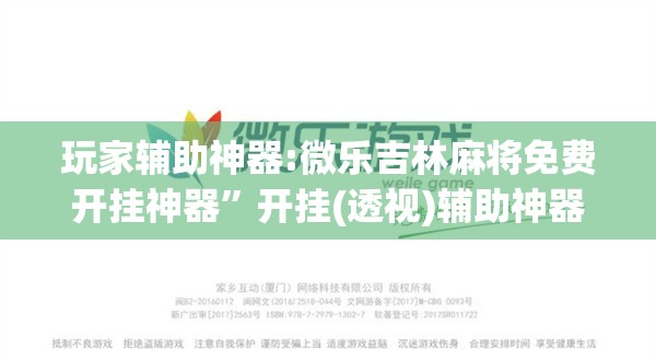 玩家辅助神器:微乐吉林麻将免费开挂神器	”开挂(透视)辅助神器
