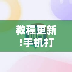 教程更新!手机打牌软件怎么老输	”其实确实有挂