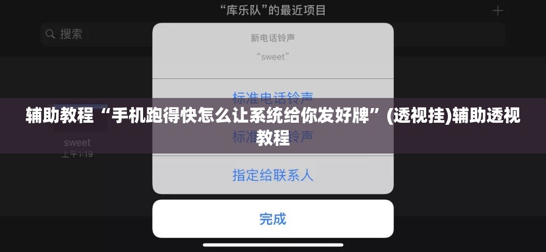 辅助教程“手机跑得快怎么让系统给你发好牌”(透视挂)辅助透视教程