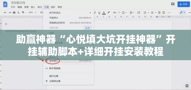 助赢神器“心悦填大坑开挂神器	”开挂辅助脚本+详细开挂安装教程