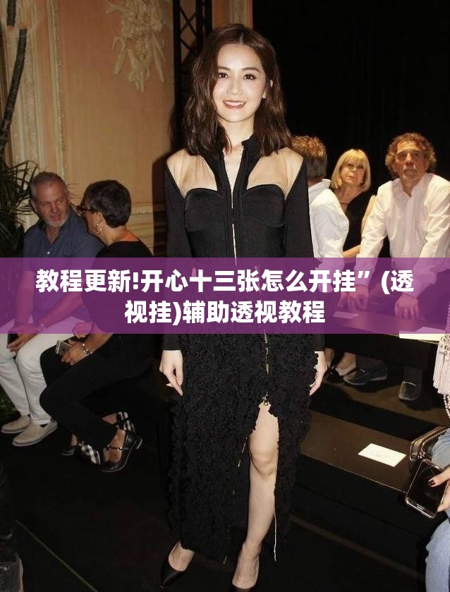 教程更新!开心十三张怎么开挂	”(透视挂)辅助透视教程