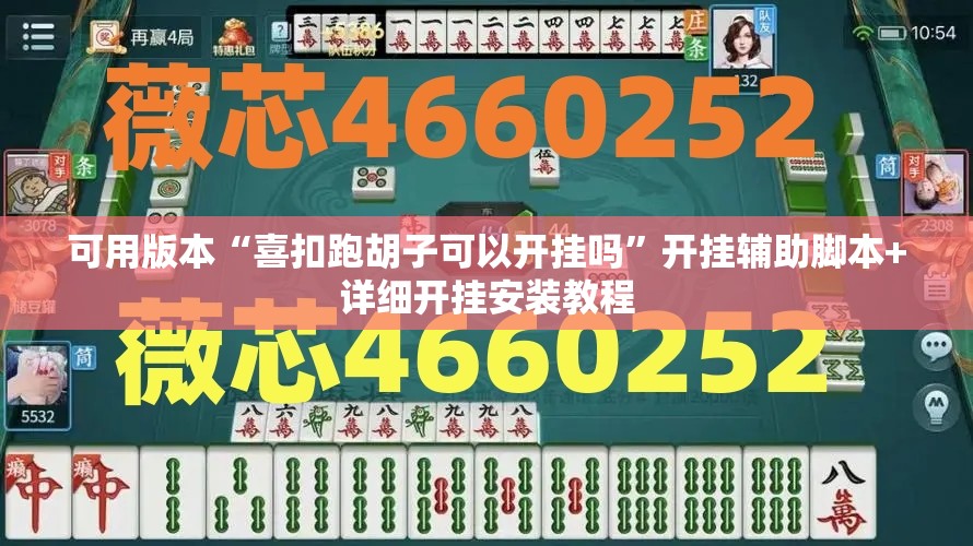 可用版本“喜扣跑胡子可以开挂吗”开挂辅助脚本+详细开挂安装教程