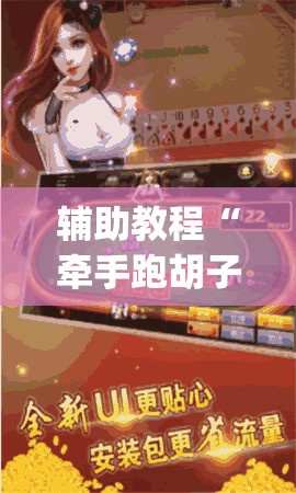 辅助教程“牵手跑胡子有挂吗”(透视挂)辅助透视教程