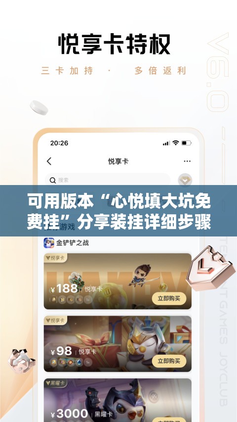 可用版本“心悦填大坑免费挂	”分享装挂详细步骤