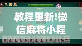 教程更新!微信麻将小程序必赢神器免费	”(透视挂)辅助透视教程