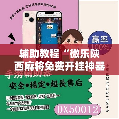辅助教程“微乐陕西麻将免费开挂神器”其实确实有挂